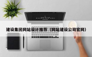 来宾建设集团网站设计推荐（网站建设公司官网）